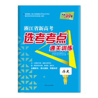 天利38套 浙江省新高考选考考点通关训练：历史