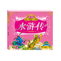 童书坊：水浒传