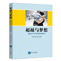 超越与梦想——我国技术市场发展战略研究