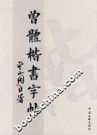 曾体楷书字帖