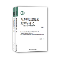 西方刑法思想的起源与进化（上下册）——以西方文学罪罚观为视角