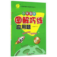 (2017春)小学数学图解巧练应用题 一年级 数学 小学 (下) 苏教版JSJY