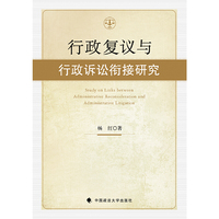 行政复议与行政诉讼衔接研究