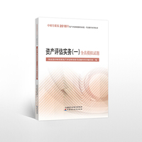 2018年资产评估师资格全国统一考试辅导系列丛书:资产评估实务(一)全真模拟试题