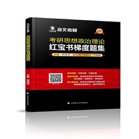 2019考研思想政治理论红宝书梯度题集