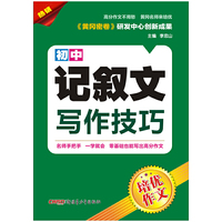 培优作文 初中记叙文写作技巧