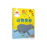 哇！我不知道的动物奥秘——（启发童书馆出品）