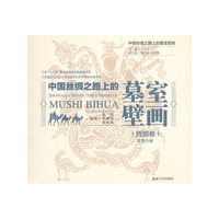 中国丝绸之路上的墓室壁画 西部卷·甘肃分卷