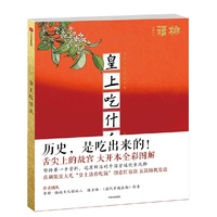 皇上吃什么(限量签名本,限量赠送杯垫,先到先得!)