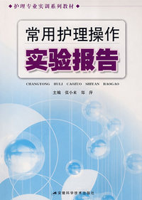 常用护理操作实验报告