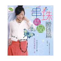 串珠精品-腰链篇