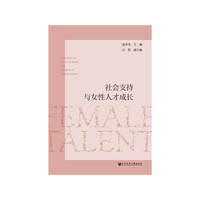 社会支持与女性人才成长