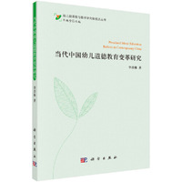 当代中国幼儿道德教育变革研究