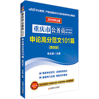 重庆公务员考试中公2019重庆市公务员录用考试辅导教材申论高分范文101篇