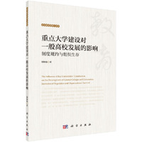 重点大学建设对一般高校发展的影响——制度规约与组织生存