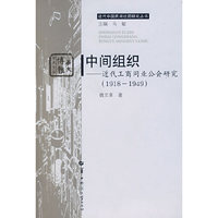 中间组织--近代工商同业公会研究(1918-1949)/近代中国民间社团研究丛书/华大博雅学术文库