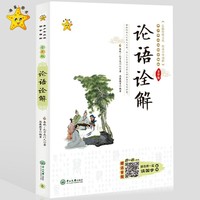 小海星-青少年必读国学精粹系列-论语诠解