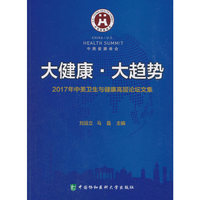 大健康·大趋势 ——2017年中美卫生与健康高层论坛文集
