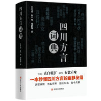 四川方言词典（精装）