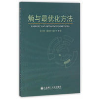 熵与最优化方法