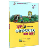 任务驱动型作文满分攻略(全彩版 高中生全学段使用)