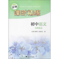 新编课时精练：初中语文（七年级上）