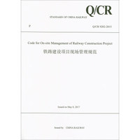铁路建设项目现场管理规范（Q\CR9202-2015 英文版）