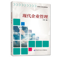 现代企业管理(第二版)