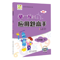 举一反三应用题高手三年级下册北师大版