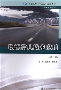 物流信息技术应用（第2版）