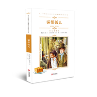 中小学语文新课标 名著（彩色插图版）：雾都孤儿