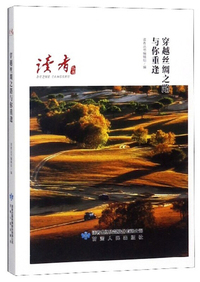 穿越丝绸之路与你重逢/读者丛书