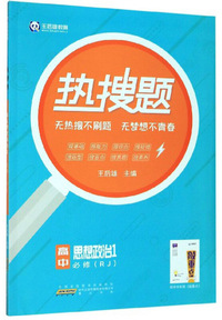 热搜题：高中思想政治1（必修RJ）