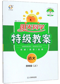 阳光同学特级教案：语文（四年级上 附光盘）