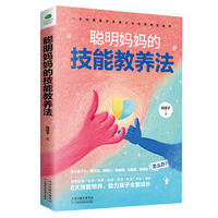 聪明妈妈的技能教养法:8大技能培养，助力孩子全面成长