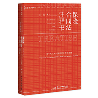 保险合同法注释书
