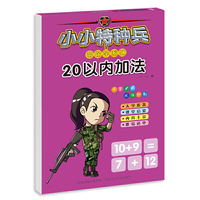 小小特种兵带你学系列—20以内加法
