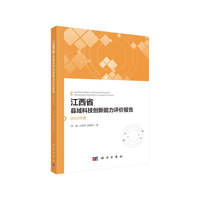 江西省县域科技创新能力评价报告——2018年度
