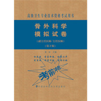 骨外科学模拟试卷（第2版）——高级医师进阶（副主任医师/主任医师）