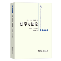 法学方法论(全译本)