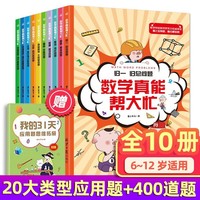 数学真能帮大忙 全10册  培养小学生理解数学能力 数学思维能力 归一归总问题差和倍比问题应用题闯关故事书 爆笑故事开阔思维