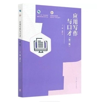 应用写作与口才(第三版)