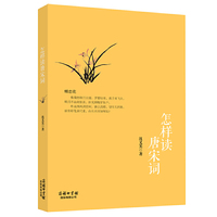 怎样读唐宋词（商务印书馆国际公司）