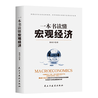 一本书读懂宏观经济