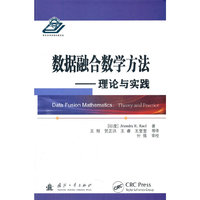 数据融合数学方法——理论与实践