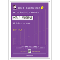 司法考试2022 2022国家统一法律职业资格考试历年主观题精讲（2022桑磊法考）