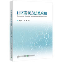 社区发现方法及应用