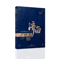 济南故事第二辑·古村落：寻幽探秘泺上行