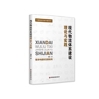 现代物流体系建设理论与实践