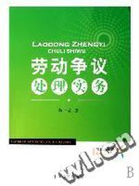 劳动争议处理实务/劳动合同法系列丛书